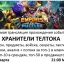 Стрим прохождения Хранителей Телтока (стрим выложен)
