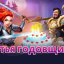 Empires and Puzzles 3 года!