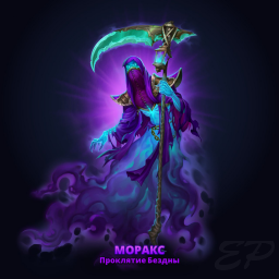 Моракс 0