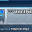 *** ИМПЕРИЯ ***